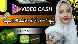 Video Cash App 2024 | Without Investment | Online Earning In Pakistan Withdraw EasyPaisa jazzcash |