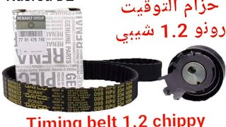 Timing belt 1.2 chippy ...حزام التوقيت لمحرك 1.2 شيبي