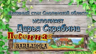 Духовный стих Смоленской области Скрябина Дарья