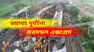 ভয়াবহ ট্রেন দুর্ঘটনা ।। করমন্ডল এক্সপ্রেস ।। মালগাড়ির সঙ্গে ধাক্কা লাগে করমণ্ডল এক্সপ্রেসের