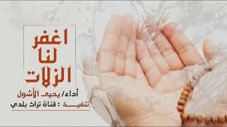 زامل اغفر لنا الزلات  زامل رمضان  / ادا المنشد يحيئ الاشول2024