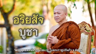 23.06.67 | อริยสัจบูชา | เจ้าคุณอาจารย์อารยวังโส | วัดป่าพุทธพจน์หริภุญไชยฯ