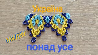 МК/DIY. Виготовлення намиста "Україна понад усе". 🌼🙏🙏🙏😇🕌😇🙏🙏🙏 🌼🇺🇦🌼