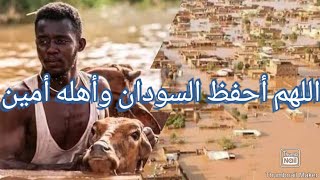 اللهم أغث والطف بشعب السودان الشقيق وفرج قربهم واحفظهم حفظاً يليق بعظمتك يااااااااااارب العالمين