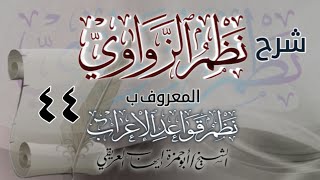 شرح نظم الزواوي [٤٤] الشيخ أبو حمزة إيهاب العريقي