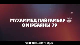 «Мұхаммед Пайғамбар ﷺ Өмірбаяны» 79 Меккенің ашылуы кіріспе  Ұстаз Ерлан Ақа