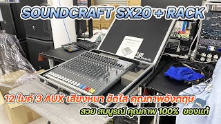 มาใหม่ Soundcraft SX20 + RACK ของแท้จากอังกฤษ สวยมาก เสียงหนาแน่นนุ่มลึก คมชัดสูง เล่น 8 ไลน์ได้ดี