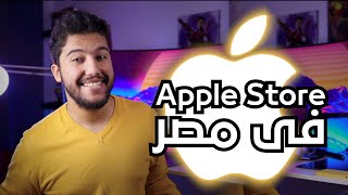 ابل تفتتح اول Apple Store فى مصر ( العاصمة الادارية الجديدة ) | سعر iPhone هيبقى احسن كتير !