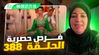 عاجل سارعو 🏃💍💑 الحلقة 388 فرص مهمة مرحبا بالجميع عبرا العالم