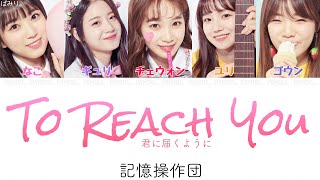 ［プロデュース48］君に届くように(너에게 닿기를/To Reach You)-記憶操作団(기억조작단)【日本語字幕/かなるび/歌詞】