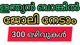 ഇന്ത്യൻ ബാങ്കിൽ ജോലി നേടാം ഇപ്പോൾ അപേക്ഷിക്കാം