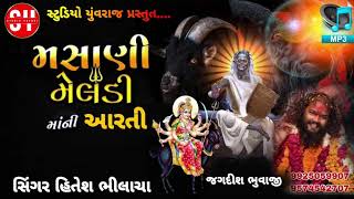 mahoni meldi maa ni Aarti 2024/મહોણી મેલડીં માં ની આરતી /Hitesh bhilecha/ભુવાજી જગદીશ દરબાર