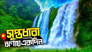 সুপ্তধারা ঝর্ণা ভ্রমণের সবকিছু | Suptadhara Waterfall Sitakunda | Suptadhara Jorna Tour | Rasel Nur