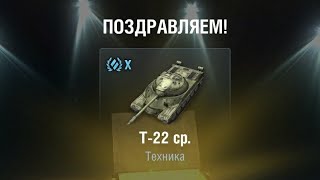 ТРЕТЬЕ ОТКРЫТИЕ КОНТЕЙНЕРОВ НА Т-22 ср. - WoT Blitz