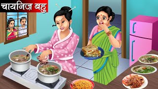 चायनिज़ बहु | Chinese Bahu | Hindi Kahani | Moral Stories | Bedtime Stories | Kahani