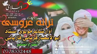 ترانه عروسی خیلی شاد مست به صدای شاعراستادمولوی ابوالانصارقربانی فاریابی0708532448