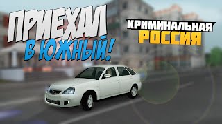 CRMP - Приехал в Южный! [CRMP RolePlay] #5