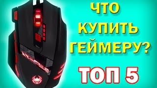 ТОП 5 ТОВАРОВ ДЛЯ ГЕЙМЕРА С ALIEXPRESS / КАКУЮ МЫШЬ И КЛАВИАТУРА КУПИТЬ ГЕЙМЕРУ