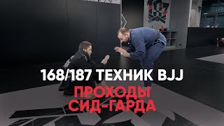 Проходы Сид-гарда / Обучение бразильскому Джиу-джитсу