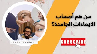 من هم أصحاب الايماءات الجامدة ؟ هل انت منهم؟