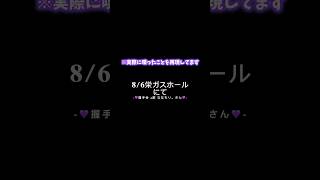 【握手会】すとぷりの握手会で実際に喋った内容！！(記憶のある限り) #なーくん #すとぷり握手会