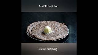 ಮಸಾಲ ರಾಗಿ ರೊಟ್ಟಿ / Masala Ragi  Roti / ಮಸಾಲ ರಾಗಿ ರೊಟ್ಟಿ / ragi roti / ಫಿಂಗರ್ ಮಿಲ್ಲೆಟ್ ರೋಟಿ #shorts