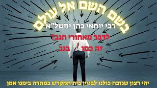 rabi yochai cohen - ?לדבר מאחורי הגב