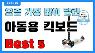 후기 좋은 아동용 킥보드 추천 Best5!! || 가격 비교 가성비 순위