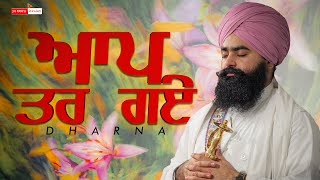 ਆਪ ਤਰ ਗਏ | Dharna | Baba Taranjit Singh Ji Nikke Ghuman Wale