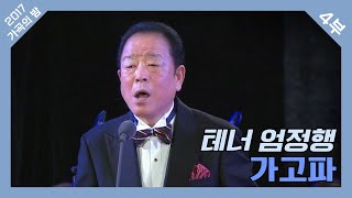 [2017 가곡의 밤] 테너 엄정행 - 가고파 ♪