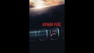 Ночной рейс (2005) Трейлер (русский язык)