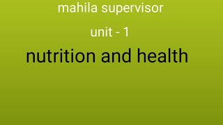 पोषण और स्वास्थ्य # nutrition and health# mahila supervisor