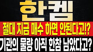 [한켐 주가전망] 공모가 이하로 빠진 주가, 절대로 지금 매수하면 안됩니다. 기관의 물량을 아직 소화하지 못한 이유, 세력은 '여기'까지 주가를 내릴 예정