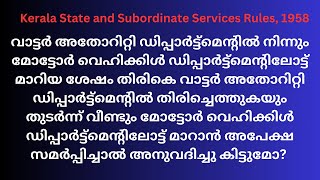 Service law | Kerala State and Subordinate Services Rules 1958 Part II Rule 8