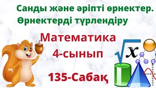 Санды және әріпті өрнектер. Өрнектерді түрлендіру. 4 сынып.135-сабақ