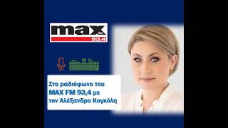 Στο ραδιόφωνο του ΜΑΧ FM 93.4 με τον δημοσιογράφο Αλέξανδρο Κογκόλη