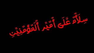 سِـلَأّمً عٌلَى أّمًيِّر أّلَمًؤمًنِيِّنِ لَعٌنِةّ أّلَلَهّ عٌلَى أّبًنِ مًنِجّـمً