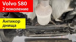 Антикоррозийная обработка днища Volvo S80