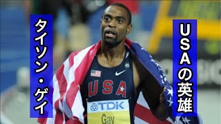 タイソンゲイ　レース集　Tyson Gay race