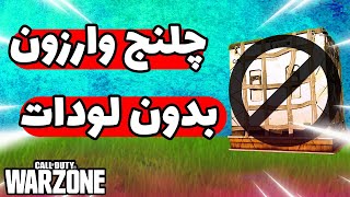 کالاف دیوتی وارزون : بدون لودات همرو زدم 😂