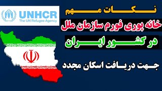 کامل ترین معلومات درباره خانه پوری فورم سازمان ملل در کشور ایران| ثبت نام در UNHCR جهت اسکان مجدد