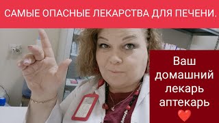 САМЫЕ ОПАСНЫЕ ‼️ ЛЕКАРСТВА ДЛЯ ПЕЧЕНИ.