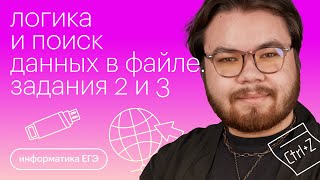 Логика и поиск данных в файле. Задания №2 и №3