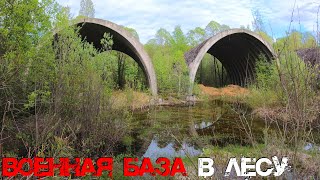 ЗАБРОШЕННАЯ ВОЕННАЯ БАЗА В ЛЕСУ