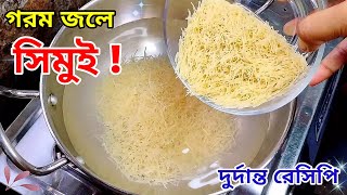 ডিম আর সিমুই দিয়ে মজাদার একটি রেসিপি। Semai Recipe। Aishir maar rannaghar।Vairal