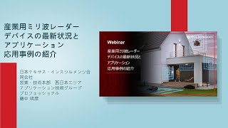 産業用ミリ波レーダー デバイスの最新状況とアプリケーション応用事例の紹介