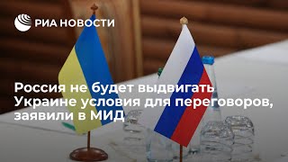 ❗Россия не будет выдвигать Украине условия для переговоров, но Киев выдвинул свои условия