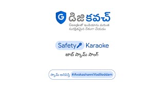 జాబ్ స్కామ్ సాంగ్ l Safety Karaoke పాట l స్కామ్ అనిపిస్తే #AvakashanniVadileddam