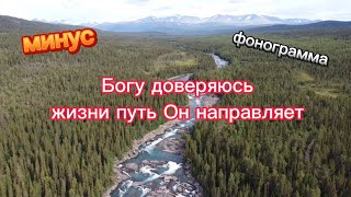 Богу доверяю жизни путь Он направляет фонограмма/минус #фонограмма #минус