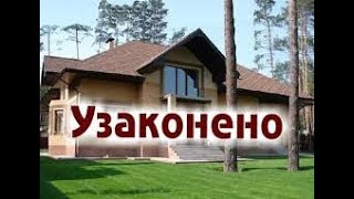 Как узаконить самовольную постройку в Республике Казахстан?